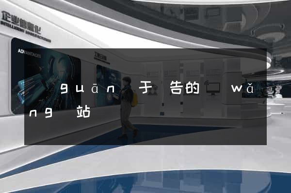 關(guān)于廣告的網(wǎng)站