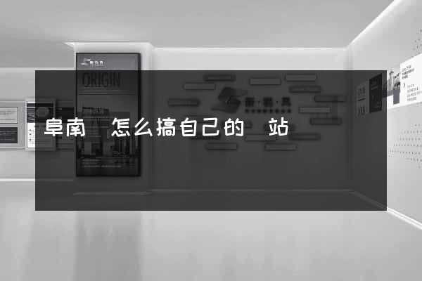 阜南縣怎么搞自己的網站