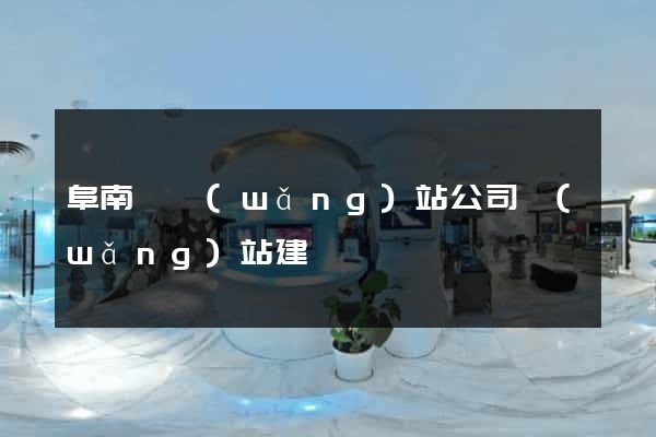 阜南縣網(wǎng)站公司網(wǎng)站建設