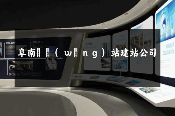 阜南縣網(wǎng)站建站公司