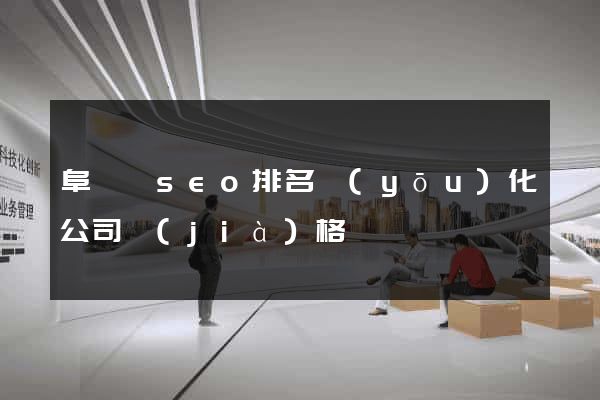 阜寧縣seo排名優(yōu)化公司價(jià)格