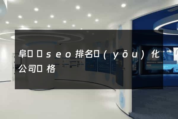 阜寧縣seo排名優(yōu)化公司價格