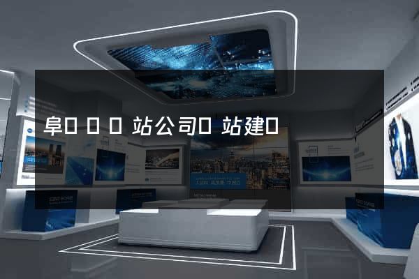 阜寧縣網站公司網站建設