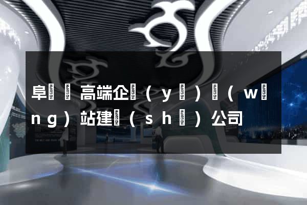 阜寧縣高端企業(yè)網(wǎng)站建設(shè)公司