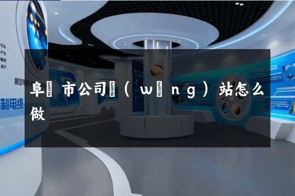 阜陽市公司網(wǎng)站怎么做