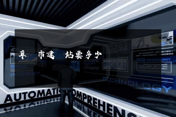 阜陽市建網站要多少錢