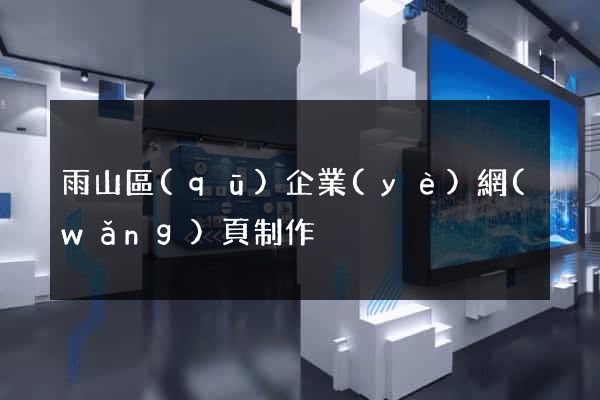 雨山區(qū)企業(yè)網(wǎng)頁制作