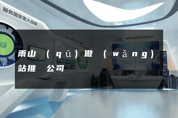 雨山區(qū)做網(wǎng)站推廣公司