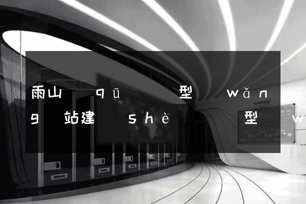 雨山區(qū)營銷型網(wǎng)站建設(shè)(營銷型網(wǎng)站內(nèi)容建設(shè)包含內(nèi)容及注意事項)