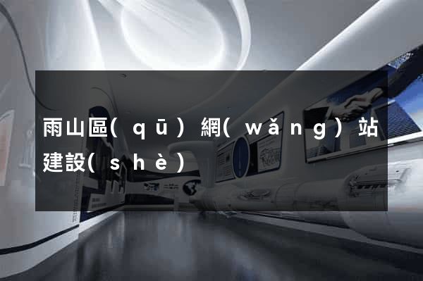 雨山區(qū)網(wǎng)站建設(shè)
