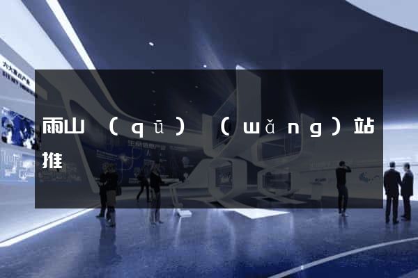 雨山區(qū)網(wǎng)站推廣營銷