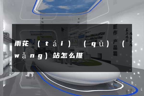 雨花臺(tái)區(qū)網(wǎng)站怎么推廣