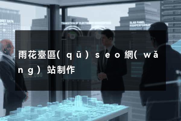 雨花臺區(qū)seo網(wǎng)站制作