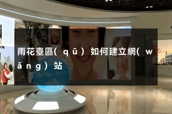 雨花臺區(qū)如何建立網(wǎng)站