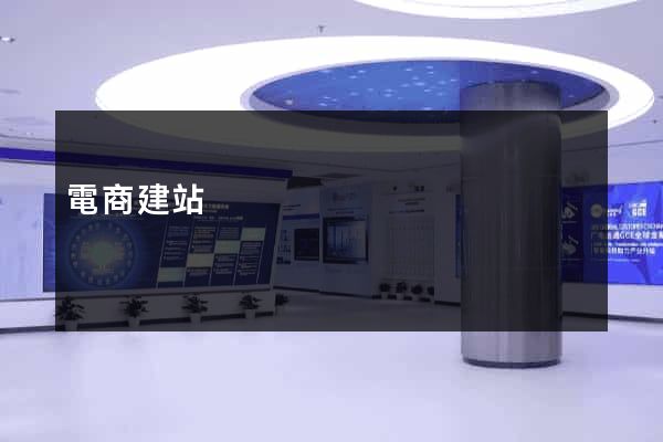 電商建站