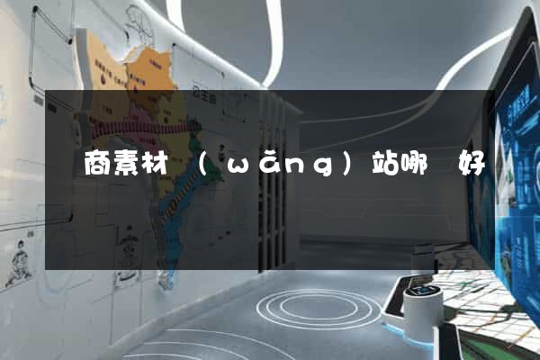 電商素材網(wǎng)站哪個好