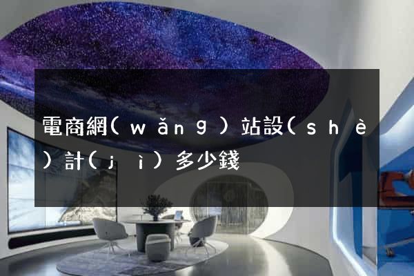 電商網(wǎng)站設(shè)計(jì)多少錢