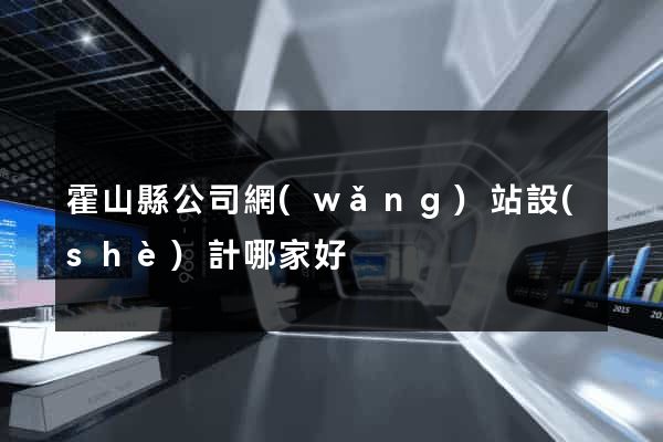 霍山縣公司網(wǎng)站設(shè)計哪家好