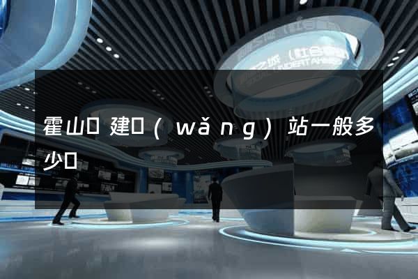 霍山縣建網(wǎng)站一般多少錢