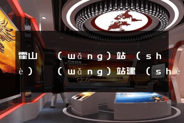 霍山縣網(wǎng)站設(shè)計網(wǎng)站建設(shè)