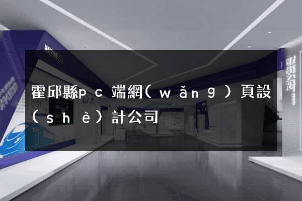 霍邱縣pc端網(wǎng)頁設(shè)計公司