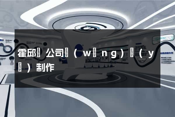 霍邱縣公司網(wǎng)頁(yè)制作