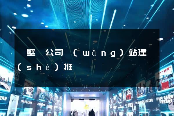 靈璧縣公司網(wǎng)站建設(shè)推廣