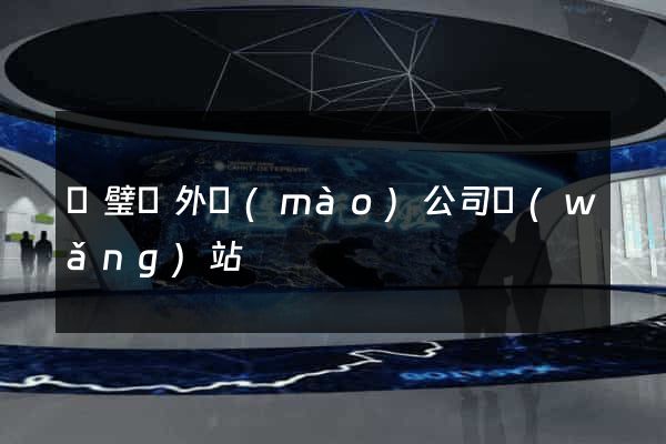 靈璧縣外貿(mào)公司網(wǎng)站