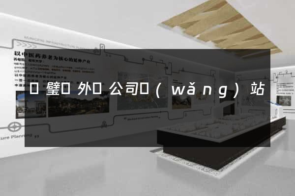 靈璧縣外貿公司網(wǎng)站