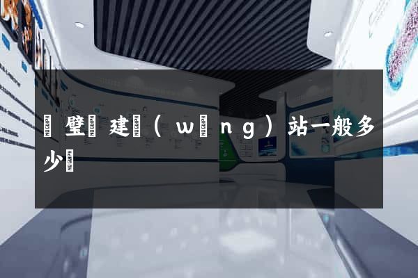 靈璧縣建網(wǎng)站一般多少錢