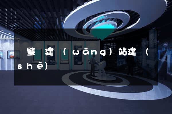 靈璧縣建網(wǎng)站建設(shè)