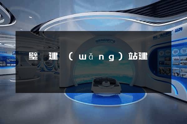 靈璧縣建網(wǎng)站建設