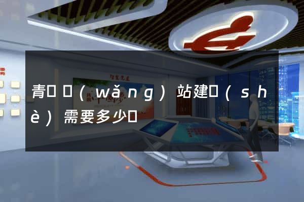 青島網(wǎng)站建設(shè)需要多少錢