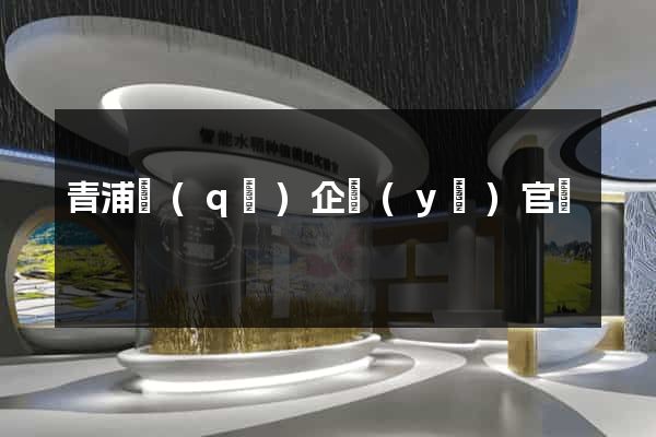 青浦區(qū)企業(yè)官網