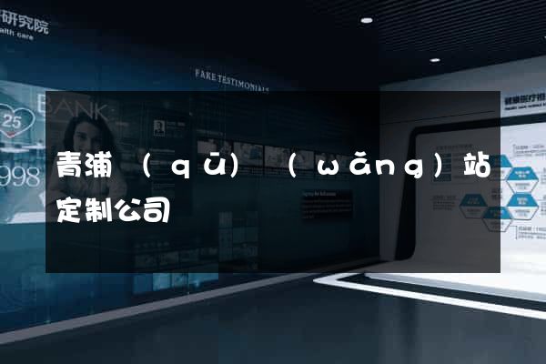 青浦區(qū)網(wǎng)站定制公司