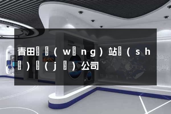 青田縣網(wǎng)站設(shè)計(jì)公司