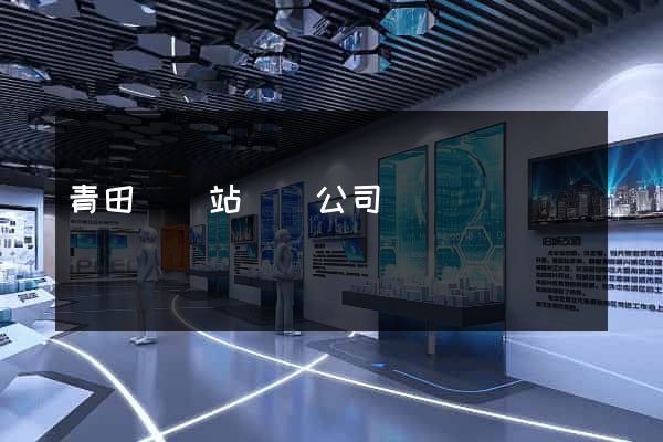 青田縣網站設計公司