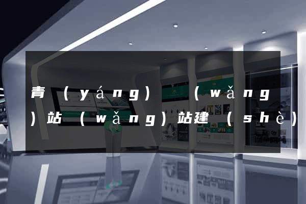 青陽(yáng)縣網(wǎng)站網(wǎng)站建設(shè)公司