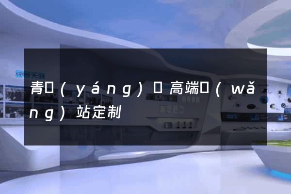 青陽(yáng)縣高端網(wǎng)站定制