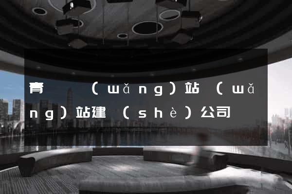 青陽縣網(wǎng)站網(wǎng)站建設(shè)公司