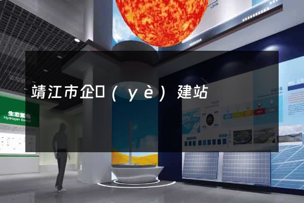 靖江市企業(yè)建站