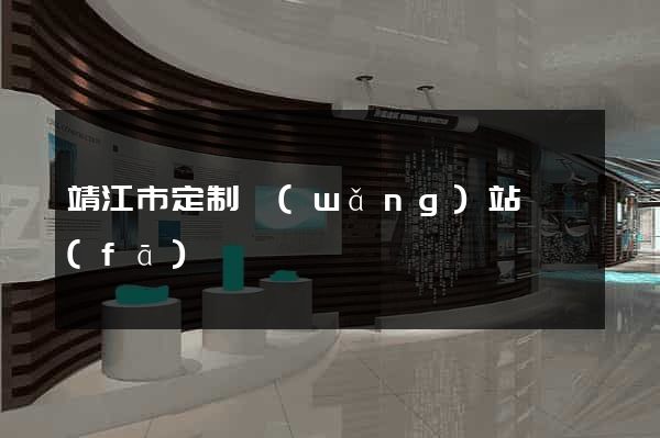 靖江市定制網(wǎng)站開發(fā)