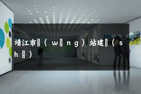 靖江市網(wǎng)站建設(shè)