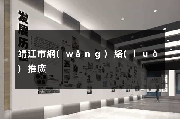 靖江市網(wǎng)絡(luò)推廣