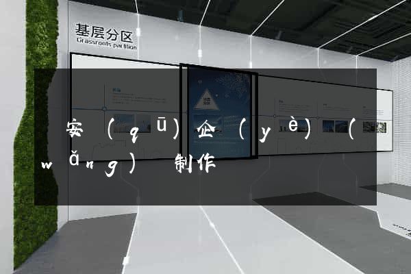 靜安區(qū)企業(yè)網(wǎng)頁制作