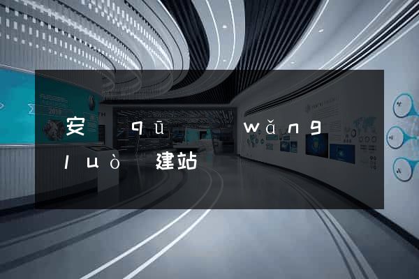 靜安區(qū)網(wǎng)絡(luò)建站