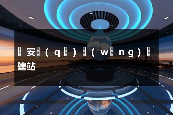 靜安區(qū)網(wǎng)絡建站