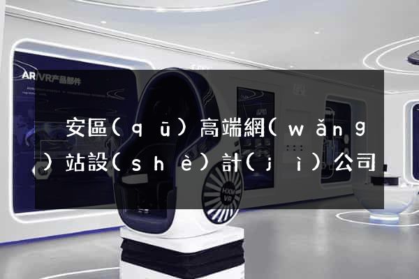 靜安區(qū)高端網(wǎng)站設(shè)計(jì)公司