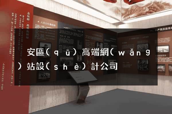 靜安區(qū)高端網(wǎng)站設(shè)計公司