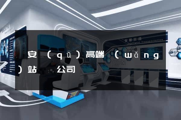 靜安區(qū)高端網(wǎng)站設計公司